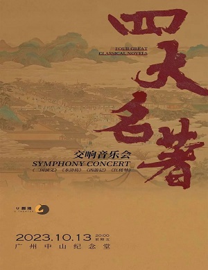 2025音乐会四大名著广州站