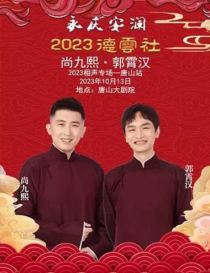 2025尚九熙郭霄汉唐山相声专场