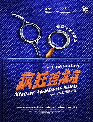 2025话剧疯狂理发店常州站