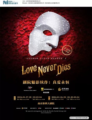 2025音乐剧真爱永恒南京站