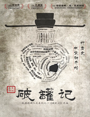 喜剧《破罐记》常州站