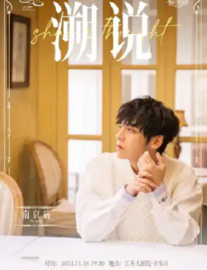 2025徐均朔南京演唱会