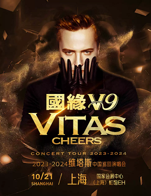 2025维塔斯上海演唱会