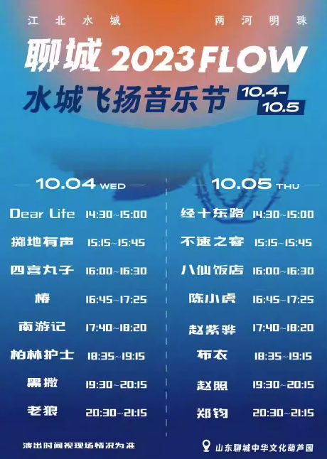2023聊城FLOW音乐节(10月4/5日)时间、地点、门票价格 2023聊城FLOW音乐节(10月4/5日)时间、地点、门票价格