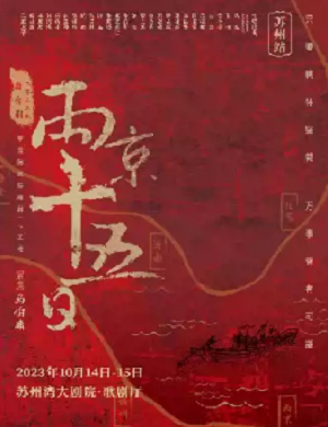 2025舞台剧两京十五日苏州站