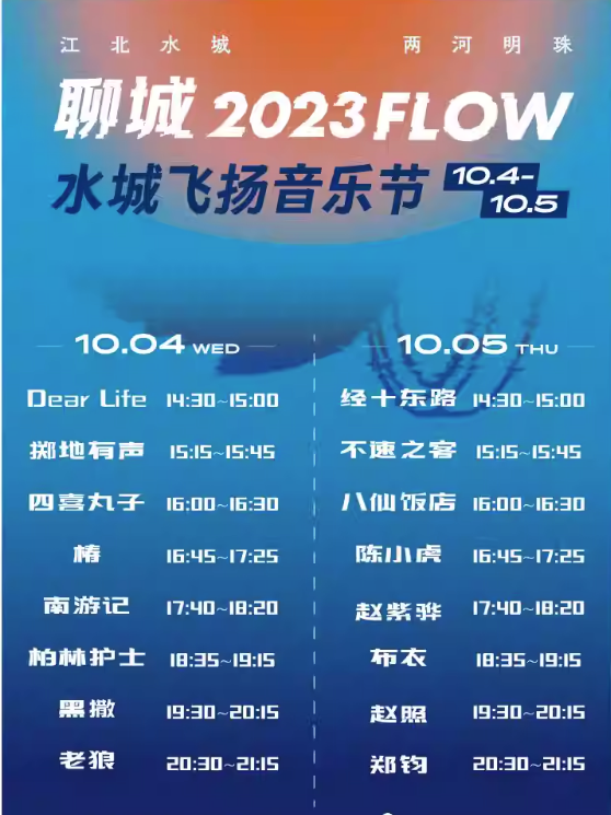 2023聊城FLOW音乐节（10月4日/5日）（阵容+时间+场地+订票）
