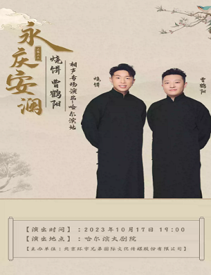 2025烧饼曹鹤阳哈尔滨相声专场