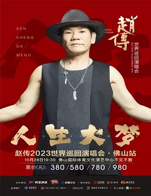 赵传佛山演唱会
