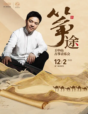 2025王中山厦门古筝音乐会