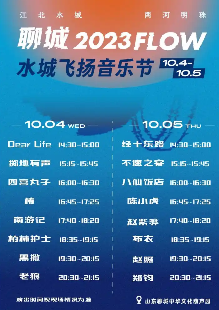 2023聊城FLOW音乐节（10月4/5日）(时间+地点+票价)一览