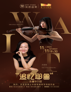 2025张丹苏莹莹郑州音乐会