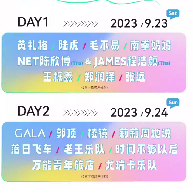 2023天津无限美好音乐节（9月23/24日）阵容有谁？票价多少？