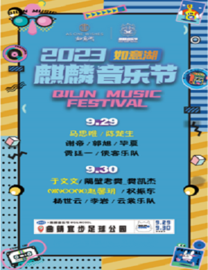 2025曲靖麒麟音乐节