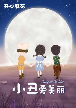 2023儿童剧《小丑爱美丽》北京站（10月14日）门票价格是多少？在哪买票？