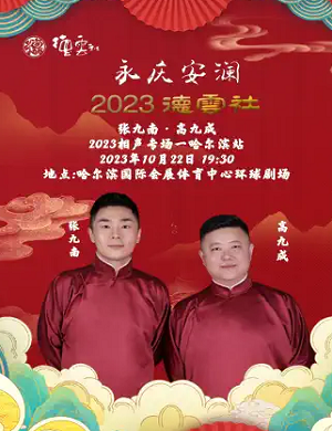 2025张九南高九成哈尔滨相声专场