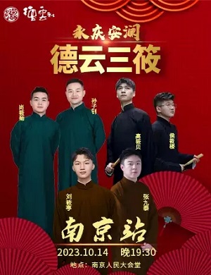 德云三筱南京相声专场