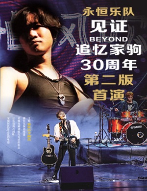 2025永恒乐队追忆家驹30周年深圳演唱会