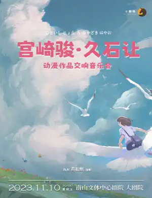 2025宫崎骏久石让深圳动漫音乐会