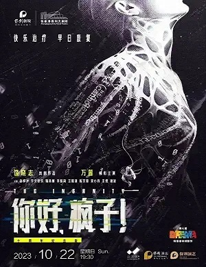 2023话剧《你好疯子》张家港站(10月22日)(时间+地点+票价+购票入口) 2023话剧《你好疯子》张家港站(10月22日)(时间+地点+票价+购票入口)