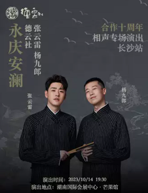 2025张云雷杨九郎长沙相声专场