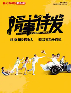 舞台剧《婿事待发》北京站