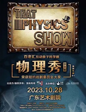 科学剧《物理秀》广州站