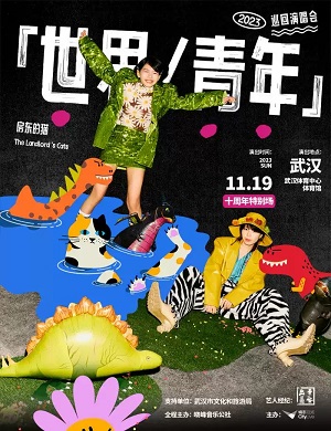 房东的猫武汉演唱会