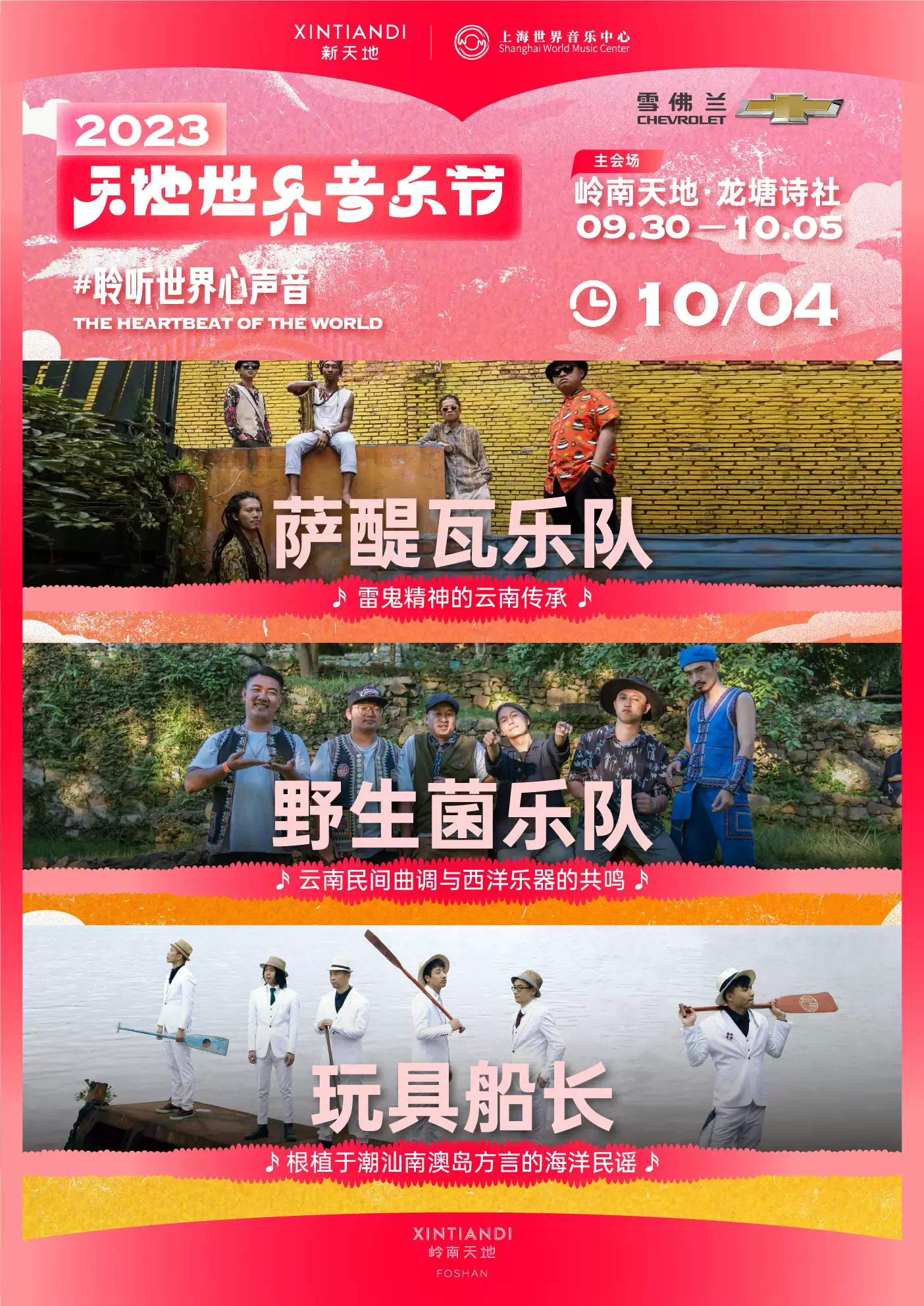 2023佛山天地世界音乐节（9月30日）时间、地点、票价、演出详情