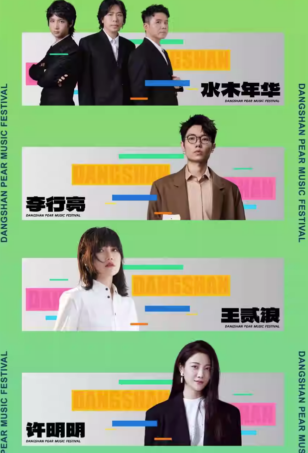 2023宿州砀山酥梨音乐节（10月2日）演出阵容、门票购买