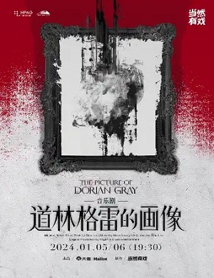 2025音乐剧道林格雷的画像杭州站