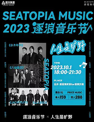 2025秦皇岛人生是旷野逐浪音乐节