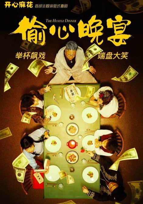 2023喜剧《偷心晚宴》天津站（9月30日/10月2日/4日）(时间+地点+订票方式)