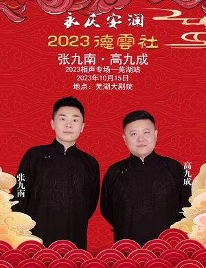 2025张九南高九成芜湖相声专场
