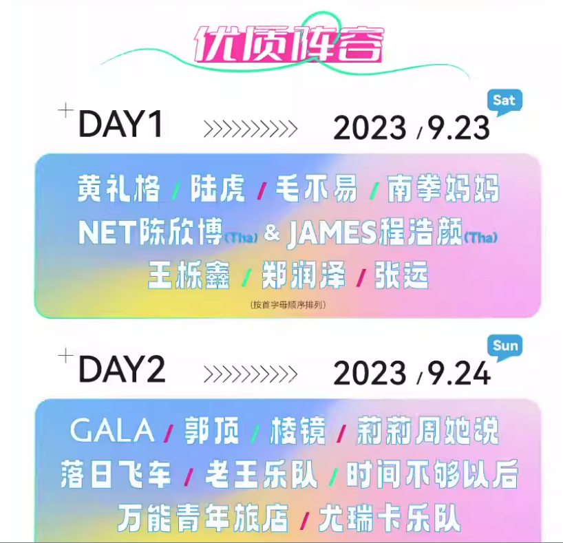 2023天津无限美好音乐节(9月23日/24日)演出嘉宾、订票信息 2023天津无限美好音乐节(9月23日/24日)演出嘉宾、订票信息