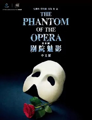 2025音乐剧剧院魅影长沙站