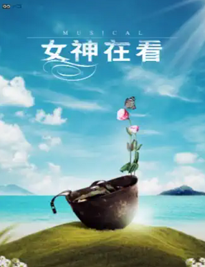 2025音乐剧女神在看上海站