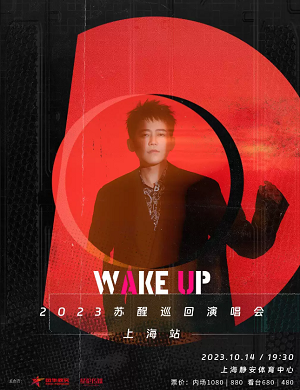 苏醒上海演唱会