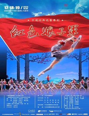 2025芭蕾舞剧红色娘子军成都站