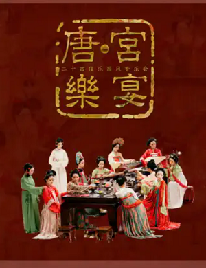 2025音乐会唐·宫乐宴西安站