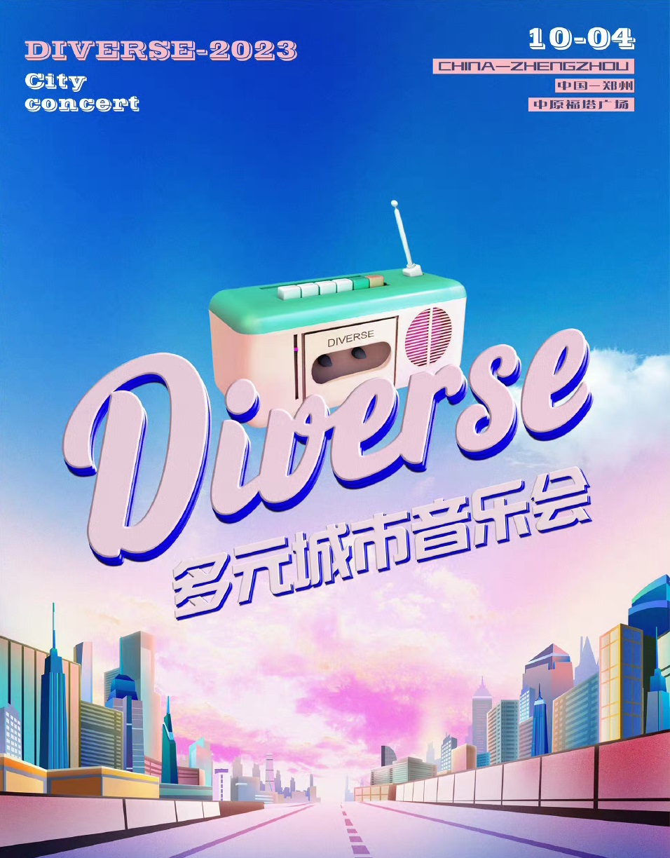 2023郑州diverse多元城市音乐会（10月4日）时间地点、门票价格