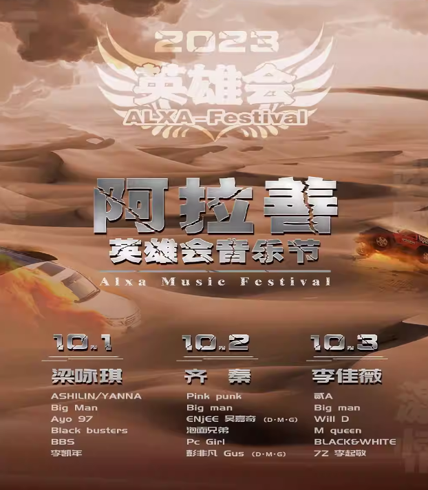 2023阿拉善盟英雄会音乐节（10月1日）时间、地点、门票价格