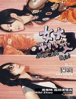 周笔畅深圳演唱会