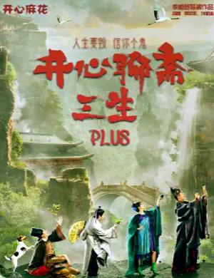 2023话剧《开心聊斋三生PLUS》合肥站（9月29日-30日）座位图+门票价格+歌单