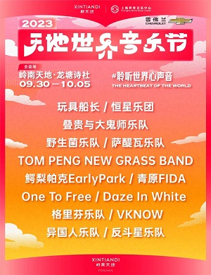 2023佛山天地世界音乐节（9月30日-10月5日）演出阵容、订票信息