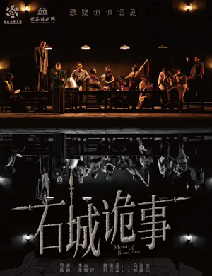 2025话剧石城诡事株洲站