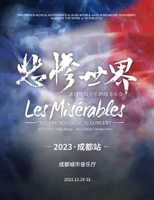 2025音乐会悲惨世界成都站
