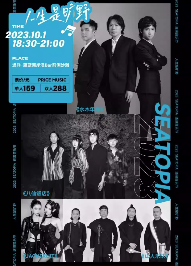 2023秦皇岛人生是旷野逐浪音乐节（10月1日）演出嘉宾、门票价格