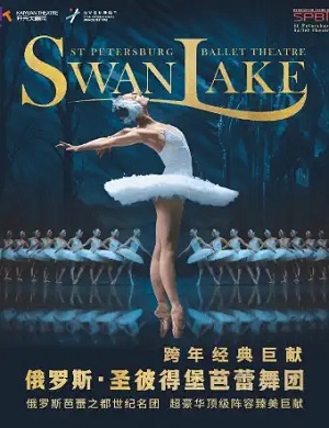 芭蕾舞剧《天鹅湖》西安站