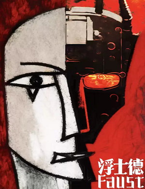 2025舞台剧浮士德深圳站