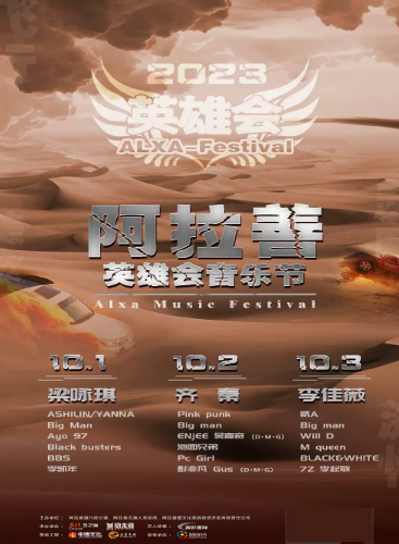 2023阿拉善盟英雄会音乐节（10月1日-3日）时间、地点、门票信息一览